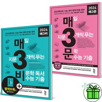 (사은품) 매3비+매3문 2024 수능대비 (전2권) 매삼비+매삼문