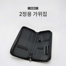 리케이 2정용 가위지갑, 본상품선택