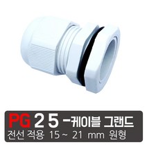 케이엠씨 케이블그랜드 PG소켓 접속단자 커넥터 콘넥타 케이블락 코드록 PG 13종, PG-25 흰색 케이블그랜드
