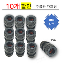 주름관 카프링(양연결) 사출부속(유니온), 10개