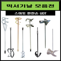 믹서기날 교반기 날개 믹싱드릴 믹싱작업 페인트 시멘트 에폭시 교본기 전동믹싱기 (스마토), 스마토, SM-2MS100, 1개