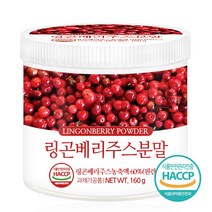 푸른들판 핀란드 링곤 베리 주스 분말 가루 월귤나무 열매 쥬스 파우더 차 haccp 인증, 160gx1통