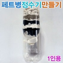 [RA㏓] 향앤미과학 페트병 정수기 1인용 물정화실험 간이정수장치만들기 만들기 교구 간장치 ▷_§Ea, 《본상품》