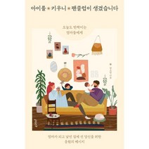 아이를 키우니 팬클럽이 생겼습니다 : 오늘도 반짝이는 엄마들에게, 정소령 저, 파지트