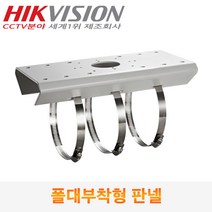 [HIK VISION] CCTV카메라 폴대부착형 판넬 HPB-100, 1개