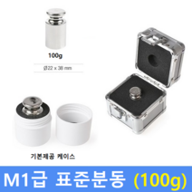 M1급 표준 분동 100g 원형 / HACCP-교정성적서 발급(별도)