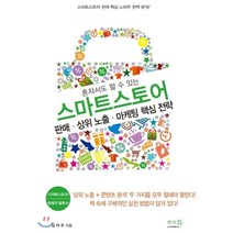 혼자서도 할 수 있는 스마트스토어 : 판매·상위 노출·마케팅 핵심 전략, 앤써북