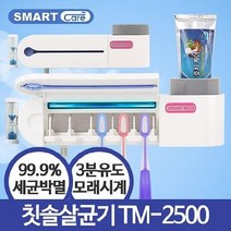 TM-2500 모래시계 - 국산 칫솔살균기 원적외선 살균 자외선 오존살균 휴대용 여행용 건조 소독 칫솔걸이, 고맙습니다 본상품선택