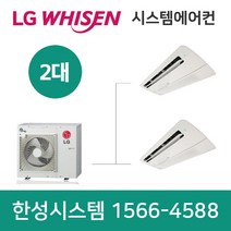 LG전자휘센시스템에어컨2대하남가정용아파트설치비용별도