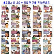 [전집] 문화상품권5천원증정/교과서에 나오는 위대한 인물 30권 세트 (전 30권), 삼성당(전집)