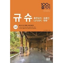 [개똥이네][중고-최상] 규슈 100배 즐기기 (2017~2018)