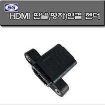 신길전자 HDMI 1구 평자형 연결젠더 알루미늄 판넬용 벽부형 판넬용, HDMI  평자형 연결젠더