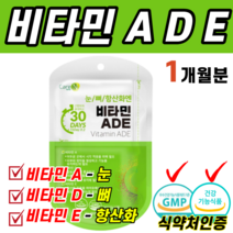 식약처인증 건강기능식품 눈 뼈 항산화 비타민 바이타민 A D E 에이 디 이 안구 피부 점막 형성 건강 관절 형성 유지 세포 보호 균형 영양 섭취 불규칙한 활력 생활 과도한 업무, 1개