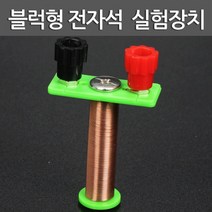 조립식 전자석 실험장치 자기장 실험기 어린이집교구