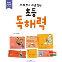 (아이세움)미리 보고 개념 잡는 초등 독해력 (아이세움 스쿨), 아이세움