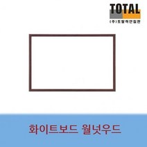 화이트 보드 칠판 월넛 사무실 학원 칠판 850X1200 [VD4]