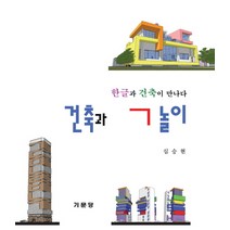 건축과 ㄱ놀이:한글과 건축이 만나다, 기문당, 심승현 저