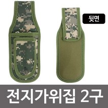2구 전지가위집 밀리터리 공구 집 파우치 뺀치집