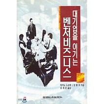 대기업을 이기는 벤처비즈니스, 한국경제신문사(한경비피), 마키노 노보루,강동우 공저/유세준 역