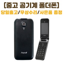 SK 인터넷안되는 미니멀폴더 중고 폴더폰 공기계 삼성 SHW-A300S 폰싸몰, 블랙, 중고-SK 미니멀폴더 A급