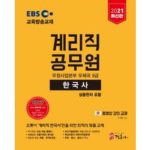 EBS 한국사 상용한자 포함(우정사업본부 우체국 9급 계리직 공무원)(2021):온라인 족집게 모의고사 최신기출특강 무료 제공 최신기출문제와 해설, 정훈사