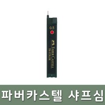 파버카스텔 리필심 필기구TK컬러 샤프심0.5mm레드, 단품