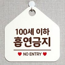 제제데코 금연구역 흡연금지 외출중 자리비움 셀프 매장 화장실 안내판 안내표지판 알림판 제작 295 100세이하흡연금지 오각20cm, 295 100세이하흡연금지 오각형 단면(포맥스 화이트+문구 다크브라운), 1개
