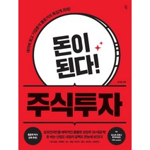 돈이 된다! 주식투자:네이버 기업분석 블로거의 족집게 과외!, 진서원, 김지훈