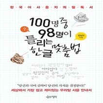 [개똥이네][중고-중] 100명 중 98명이 틀리는 한글 맞춤법