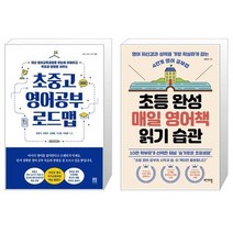 유니오니아시아 초중고 영어공부 로드맵 + 초등 완성 매일 영어책 읽기 습관, [단일상품]
