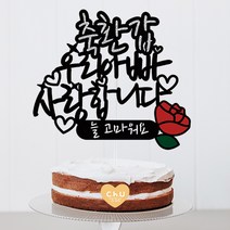츄토퍼 감사 사랑 존경합니다 케이크토퍼 생일축하, 1개, 축환갑+이름or호칭입력+사랑합니다+띠안자유문구입력
