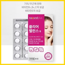 클리어 밸런스 60정 비타민E L시스테인 시스테인 리보플라빈 유효성품 6가지 함유 토코페롤 메틸코발라민 20대영양제 30대영양제 40대영양제
