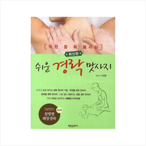막힌 몸 확 뚫리는 쉬운 경락 맛사지 + 미니수첩 증정