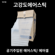 에어팡 고강도 에어스틱 에어캡 에어팩 포장완충재 유리 전자제품 파손 택배포장 15cm-50cm [대용량], 옵션02-공기주입된 고강도에어스틱 -폭 26cm, 1박스