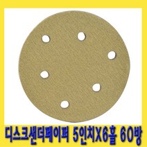 한경공구 탈부착형 디스크 샌더 페이퍼 5인치X6홀 60방 (10개)