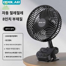 미니팬 선풍기 집게형 휴대 무소음, 8인치 10000밀리암페어 50H 항속 (스윙 타이밍/