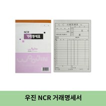 우진 NCR 거래명세서 / 낱권, 2개