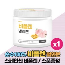 스페인산 비폴렌 벌화분 100% 꿀벌 화분 꿀화분 비플렌, 250g x 1통