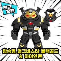 [큐브월드] 레고호환 어벤저스4 엔드게임 빅피규어 16종 블록 미니피규어, 04. 탑승형 헐크버스터 블랙골드 & 아이언맨
