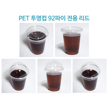 [더착한팩] 일회용 플라스틱 아이스 92파이 PET 투명 14온스 컵 100개 (뚜껑포함), 14온스 컵+[구멍있음]D92돔리드(100개세트)