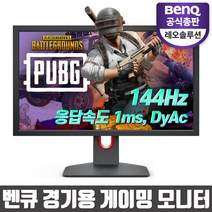 벤큐 XL2411K-FPS 게임 특화 무결점 144hz 배틀그라운드 발로란트 게이밍