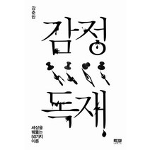 감정 독재:세상을 꿰뚫는 50가지 이론, 인물과사상사, 강준만 저