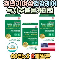 여성 갱년기 관리 카테킨 공액리놀레산 붉은토끼풀 항산화 여자 주부 건강 증진 영양제 크랜베리 녹차 추출물 카데킨 좋은 필수 개선 도움 체지방 감소 항산화 중년 할머니 관리 어머니