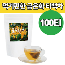 인동 초 꽃봉 오리 우리 금은화 금은 꽃 잎 차 100 % 마른 삼각 티백 간편한 티 물 먹는 마시는 건 조 분말 가루 인도 인둥 말린 따뜻한 한방 건강 사포닌 많은 선물 에 좋은