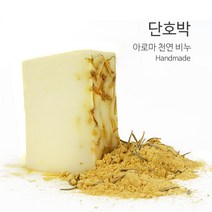 단호박 카렌듈라 비누 - BNL 4무첨가 핸드메이드 친환경 아로마 천연비누 답례품 클렌징폼