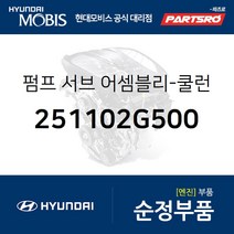 펌프 서브-쿨런트 (251102G500) 그랜저TG 그랜저HG 쏘나타NF 쏘나타YF 투싼IX 현대모비스부품몰