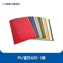 열전사지 PU 낱장판매 의류용 열전사필름 티셔츠스티커, 31네온그린