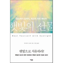 햇빛의 선물:당뇨에서 암까지 최고의 치유 에너지, 에디터, 안드레아스 모리츠