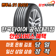 (택배가능) 2754018 한국타이어 벤투스 S1EVO3 K127 275 40 18 마포 은평 김포 일산 상암 삼송 수색 화전 향동 행신 창릉