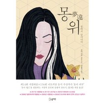 웅진북센 몽위 꿈에서달아나다